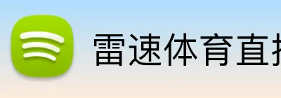 雷速体育直播 Logo